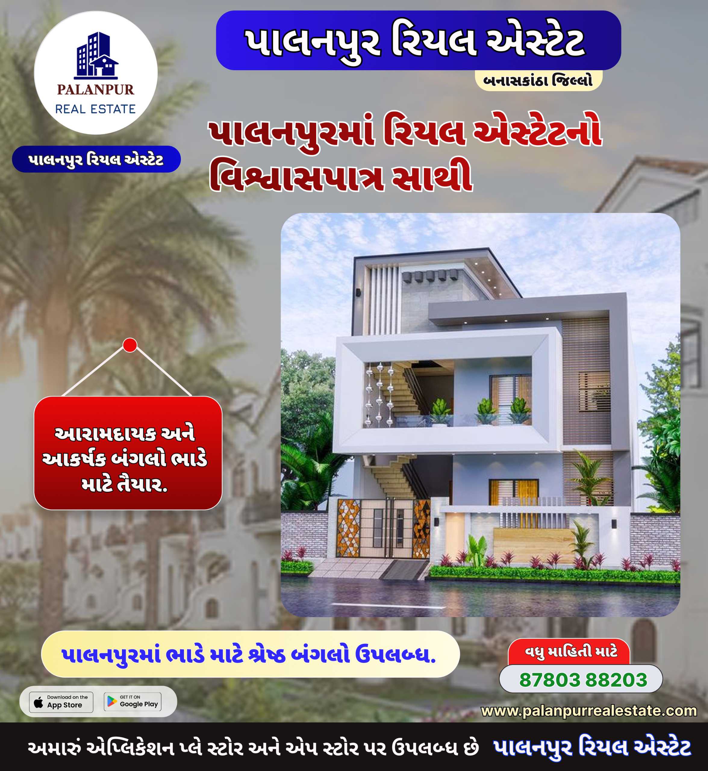 પાલનપુરમાં રિયલ એસ્ટેટનો વિશ્વાસપાત્ર સાથી